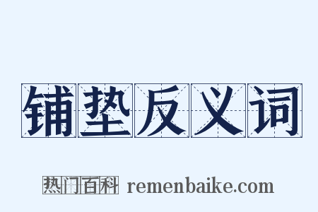 铺垫反义词是什么意思的图片
